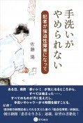 手洗いがやめられない　記者が強迫性障害になって