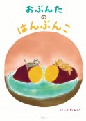 おぶんたのはんぶんこ