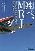 翔べ、MRJ