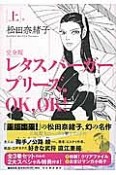 レタスバーガープリーズ．OK，OK！＜完全版＞　全3巻　特典付き