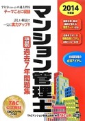 マンション管理士　項目別過去7年問題集　2014