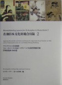 在独日本文化財総合目録（2）