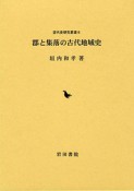 郡と集落の古代地域史