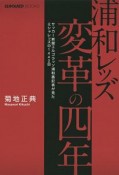 浦和レッズ変革の四年