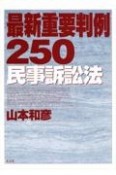 最新重要判例250　民事訴訟法