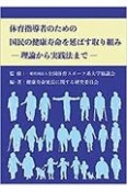 体育指導者のための国民の健康寿命を延ばす取り組み　理論から実践法まで