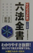 インプット式六法全書　憲法・刑法