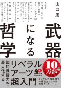 武器になる哲学　人生を生き抜くための哲学・思想のキーコンセプト50