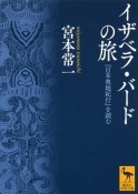 イザベラ・バードの旅