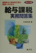 給与課税実務問答集　平成13年版