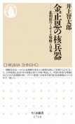 金正恩の核兵器　北朝鮮のミサイル戦略と日本