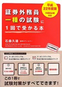 証券外務員一種の試験に　1回で受かる本　平成22年