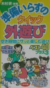 準備いらずのクイック外遊び