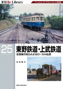 東野鉄道・上武鉄道