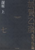 加賀乙彦長篇小説全集　湿原（上）（7）