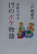 高齢化社会・17のボケ物語