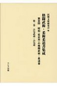 格闘武術・柔術柔道書集成　第3回　昭和（戦前期）の格闘武術・柔道書　合気武道・合気道（2）