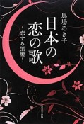 日本の恋の歌〜恋する黒髪〜