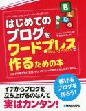 はじめてのブログをワードプレスで作るための本