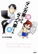 「マンガ家」嫁さんと「ラノベ家」夫くん