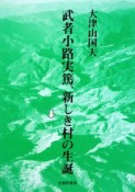 武者小路実篤、新しき村の生誕