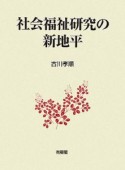 社会福祉研究の新地平