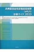 非典型溶血性尿毒症症候群（aHUS）診療ガイド2023