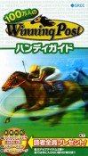 100万人の　Winning　Post　ハンディガイド