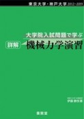 大学院入試問題で学ぶ詳解機械力学演習　東京大学・神戸大学2012〜2019