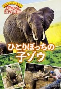 野生どうぶつを救え！本当にあった涙の物語　ひとりぼっちの子ゾウ