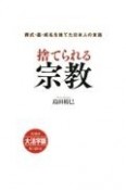 捨てられる宗教　葬式・墓・戒名を捨てた日本人の末路＜OD版・大活字版＞