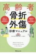 高齢者骨折・外傷診療マニュアル