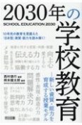 2030年の学校教育　新しい資質・能力を育成する授業モデル