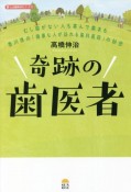 奇跡の歯医者