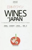 日本のワイン　WINES　of　JAPAN　和英対訳　Bilingual　Edition