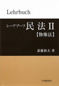 レーアブーフ民法2　物権法