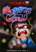 魂をあやつるピアノ　怪談図書館7