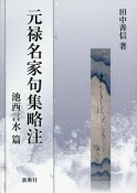 元禄名家句集略注　池西言水篇