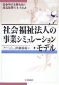 社会福祉法人の事業シミュレーション・モデル