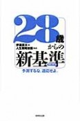 28歳からの新基準－スタンダード－