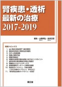 腎疾患・透析最新の治療　2017－2019