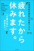 疲れたから休みます。と言えないあなたへ　自律神経失調症は改善できる