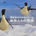 写真家だけが知っている　動物たちの物語