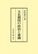 OD＞大名領国の政治と意識