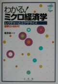 わかる！ミクロ経済学