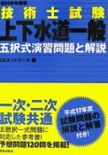 技術士試験「上下水道一般」五択式演習問題と解説　2006