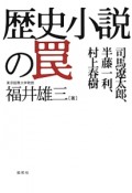 歴史小説の罠