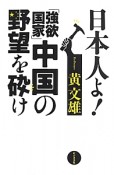 日本人よ！「強欲国家」中国の野望を砕け