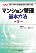 新選マンション管理基本六法　令和6年度版