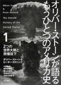 オリバー・ストーンが語るもうひとつのアメリカ史　2つの世界大戦と原爆投下（1）